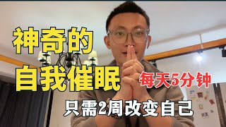 【如何开始自我催眠】5分钟催眠术，让你2周改变自己，这个方法适用事业、财富、感情等多个领域，让你的2024年从此刻开始改变！ by 催眠治疗师-方世彬 1,459 views 3 months ago 5 minutes, 34 seconds