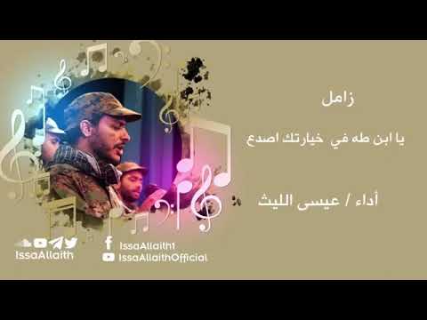 زامل يا ابن طه في خيارتك اصدع عيسى الليث من الإرشيف 2015