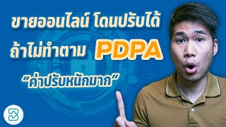 PDPA สำหรับคนขายออนไลน์ - ทำออนไลน์ยังไงไม่ให้ผิดกฏ? (ข้อคิดเห็น & ข้อเเนะนำ)