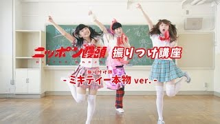 おまけ ミキティー本物 ニッポン饅頭 振り付け講座