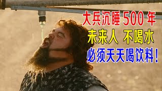 大兵沉睡500年醒来，未来人不喝水，必须天天喝饮料！