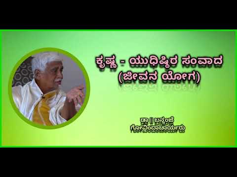 ಕೃಷ್ಣ - ಯುಧಿಷ್ಠಿರ (ಧರ್ಮರಾಜನ) ಸಂವಾದ | Krishna - Yudhishtira Samvada - Dr. Bannanje Govindacharyaru
