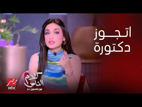 برنامج كلام الناس| تصريحات ياسمين عز| مزايا الجواز من دكتورة