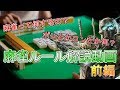 【麻雀】初心者向け！麻雀ルール説明動画！前編