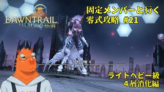 【FF14】固定メンバーと行くアルカディア零式攻略#21【草薙ファルト/新人VTuber】