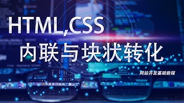 网站开发基础HTML,CSS教程第二十二课: 内联与块状的转化