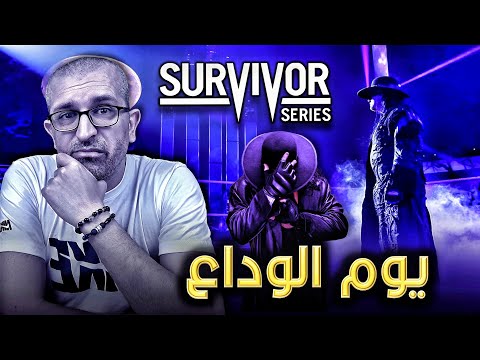 وداعا أندرتيكر تحليل عرض سيرفايفر سيريز