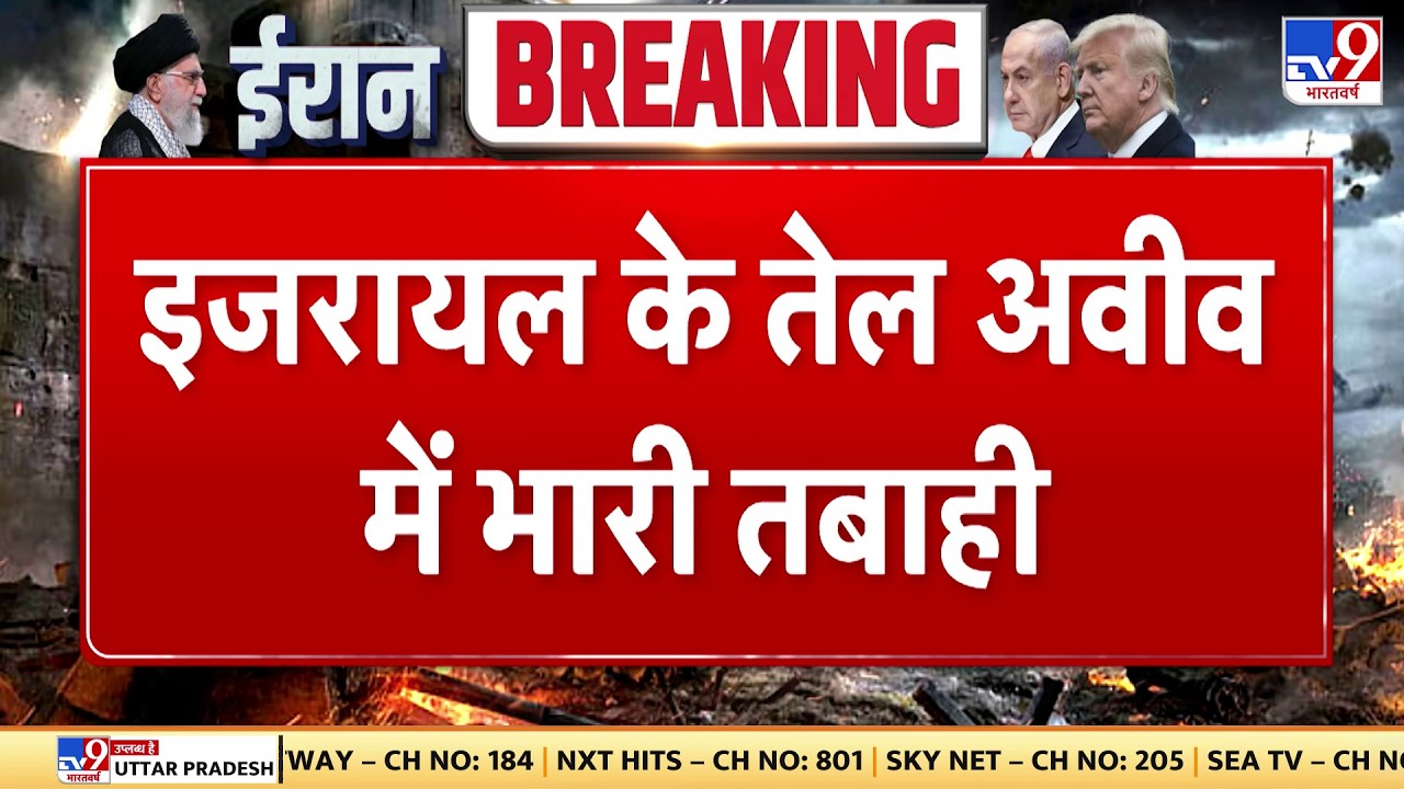 Breaking News: इजरायल के तेल अवीव में भारी तबाही - tv9 | Israel - America attack on Iran | Netanyahu
