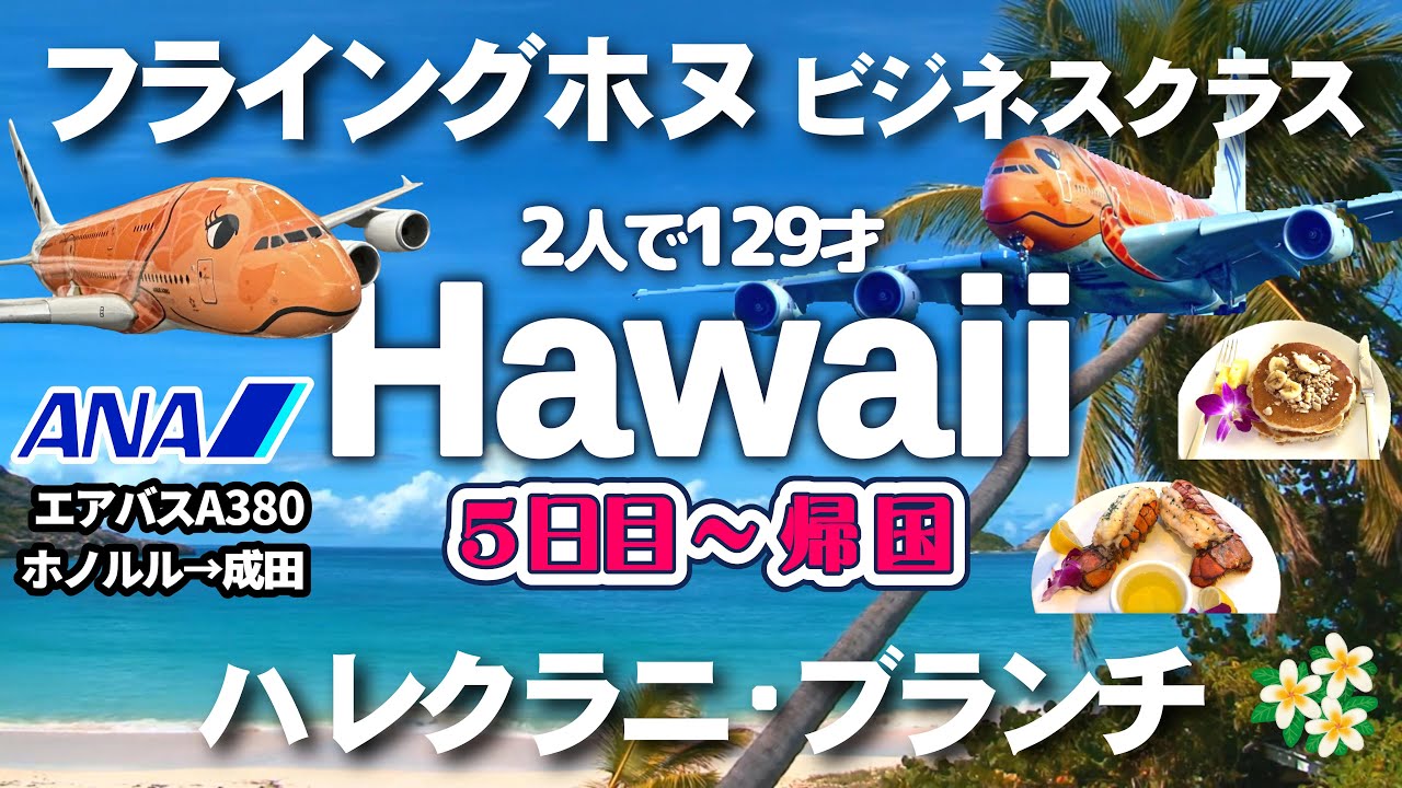 【ハワイ】フライングホヌのラーちゃんビジネスクラス搭乗記。ホノルル空港ANAラウンジ。ハレクラニでブランチ。クヒオビーチで海水浴。d. kステーキハウスでディナー。時系列に沿って編集した最終回です。