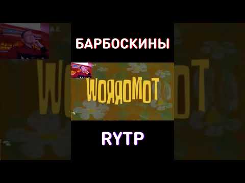 МУД: ТОТ САМЫЙ ДРУГ-ФИЗИК: RYTP Барбоскины