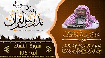 مجالس في تدبر القرآن|(153) قوله:وَاسْتغفِرِ اللَّهَ إِنَّ اللّهَ كانَ غَفورًا رَّحِيمًا .. الآية 106
