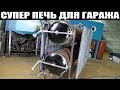 САМАЯ ЛУЧШАЯ ПЕЧЬ ДЛЯ ГАРАЖА !!!