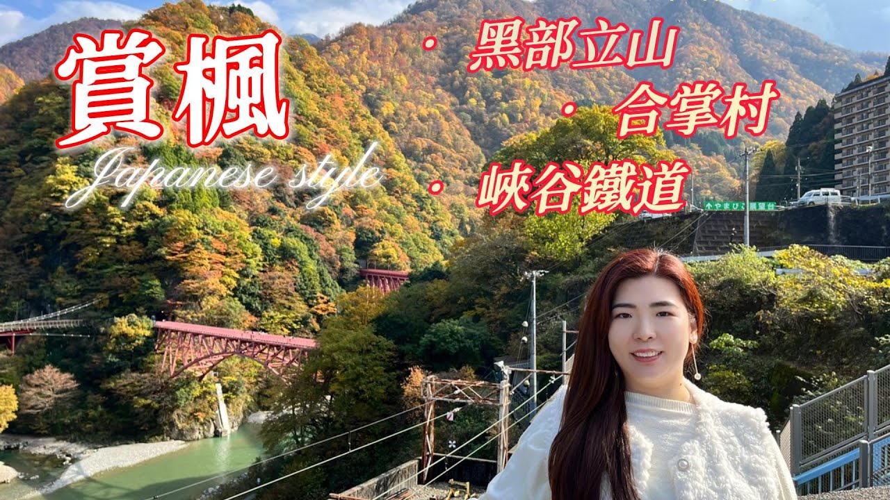 20241112 日本黑部立山/合掌村之旅 上高地, 兼六園, 紅葉峽谷鐵道, 庄川峽遊船