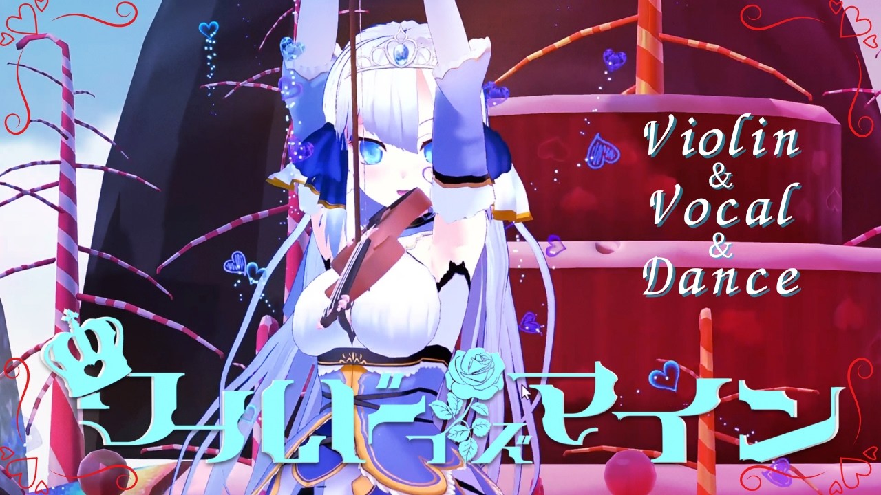 ワールドイズマイン/バイオリン弾いて歌って踊ってみたよ！夢音結マイ（Cover）