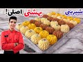 شیرینی بهشتی برای عید با کامل ترین روش دقیقا به سبک قنادی شیرینی عید شیرینی بهشتی برای عید با کامل ترین روش دقیقا به سبک قنادی شیرینی عید