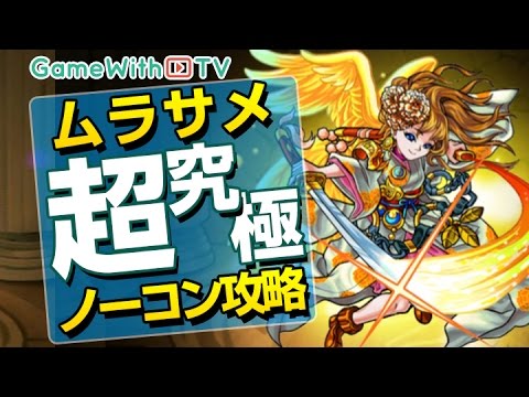 モンスト 丁寧に解説 光ムラサメ 超究極 攻略 虹睨の妖刀ー破邪の光 Youtube