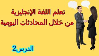 تعلم اللغة الإنجليزية من خلال محادثة من الحياة اليومية.