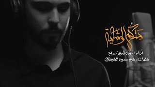 جتكم المشايه | عبدالعزيز صياح 1443 هـ