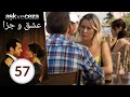 سریال عشق و جزا قسمت 57
