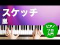 スケッチ / 嵐 : ピアノ(ソロ) / 入門
