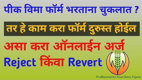 पीक विमा फॉर्म चुकलात? तर हे काम करा फॉर्म दुरुस्त होईल|Pik Vima Form Rejected or Revert Correction