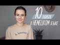 ТОП 10 ОШИБОК РУССКОГОВОРЯЩИХ В НЕМЕЦКОМ ЯЗЫКЕ. Слова и фразы.