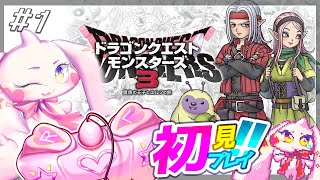 【DQM3】うるるのドラゴンクエストモンスターズ3初見プレイ！ワクワク！！#1※ネタバレあり【VTuber】