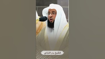 الشيخ #بدر_التركي #تلاوة_خاشعة من#الحرم_المكي #قرآن #islam