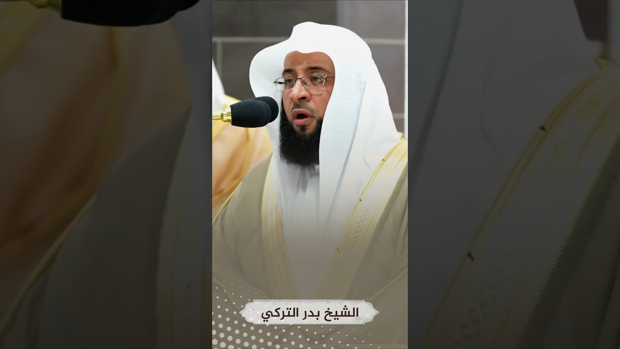 الشيخ #بدر_التركي #تلاوة_خاشعة من#الحرم_المكي #قرآن #islam