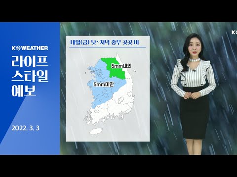 [날씨] 3월3일_내일(금) 중부 흐려져 비…대기 건조·바람 강해