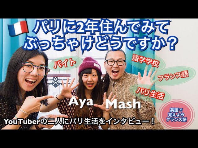 パリ生活2年 ぶっちゃけどうですか 英語で覚えようフランス語 番外編 Youtube