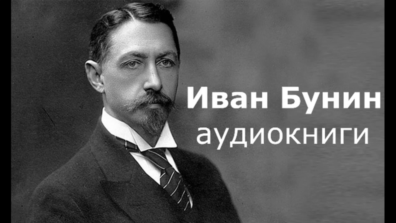 Бунин кавказ слушать аудиокнигу. Бунин аудиокнига. Бунин Степа.