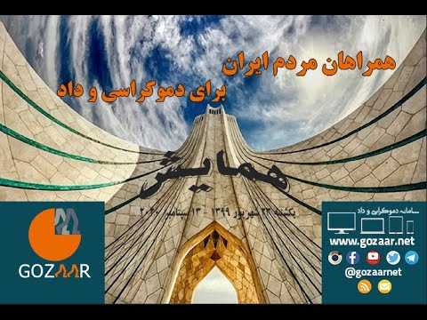 همایش همراهان مردم ایران برای گذار از استبداد به دموکراسی و داد، روز یکشنبه 13 سپتامبر 2020