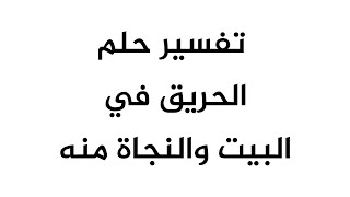 تفسير حلم الحريق في البيت والنجاة منه