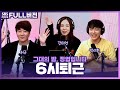 [FULL] 직장인 공감 백배!!🕕 4년 만에 돌아온 뮤지컬 ‘6시 퇴근’의 배우 간미연, 허규, 박시환 보는 라디오 | 그대의 밤, 정엽입니다 | 240603