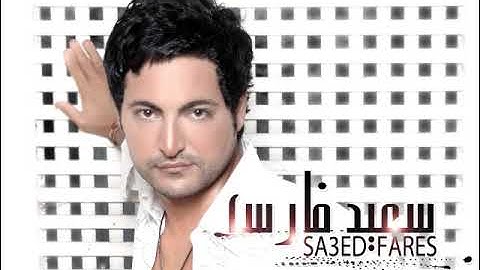 B2aly Kteer Sa3ed Fares | اغنية بقالى كتير سعيد فارس