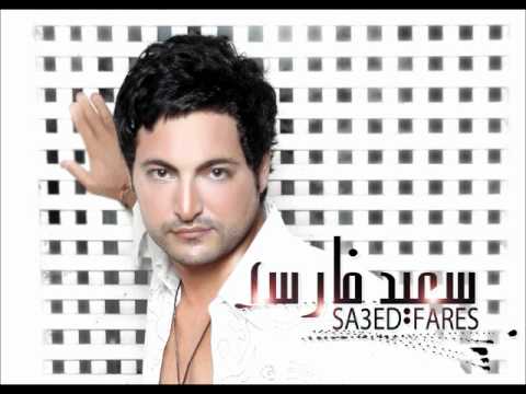 B2aly Kteer Sa3ed Fares اغنية بقالى كتير سعيد فارس