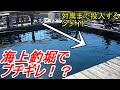 【海上釣堀】マナーの悪い客にブチギレ！？