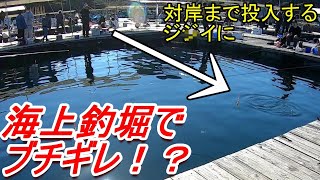 【海上釣堀】マナーの悪い客にブチギレ！？