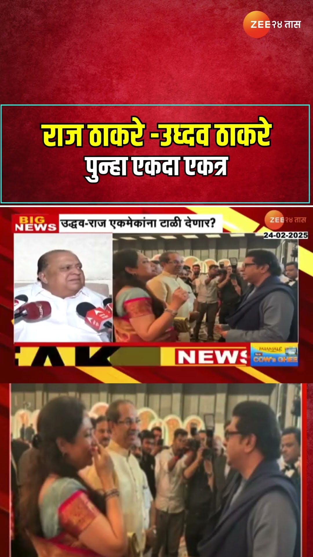 Raj Thackeray-Uddhav Thackeray पुन्हा एकदा एकत्र | MNS