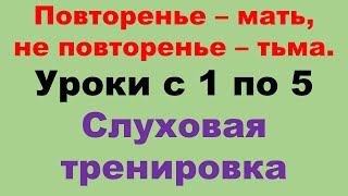 Курс А1 уроки с 1 по 5. Только на польском. Тренировка восприятия на слух.