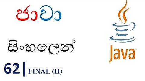 Java Sinhala Tutorial | 62 - Final (02) - Shanaka Wijerathna