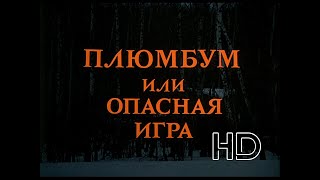 Плюмбум Или Опасная Игра (1986 Г.)