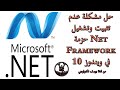 حل مشكلة عدم تثبيت وتشغيل حزمة Net Framework في ويندوز 10