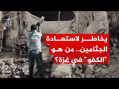 They call him "Al-Kafo"... A Palestinian risking his life to recover the bodies of Gaza’s martyrs