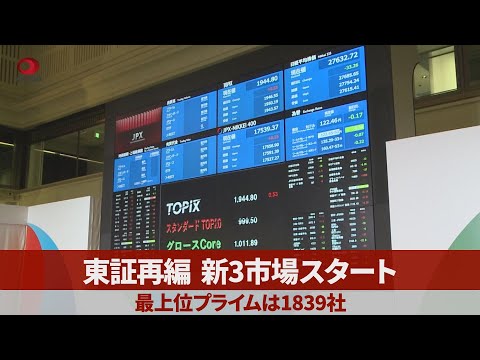 東証再編、新3市場スタート 最上位プライムは1839社