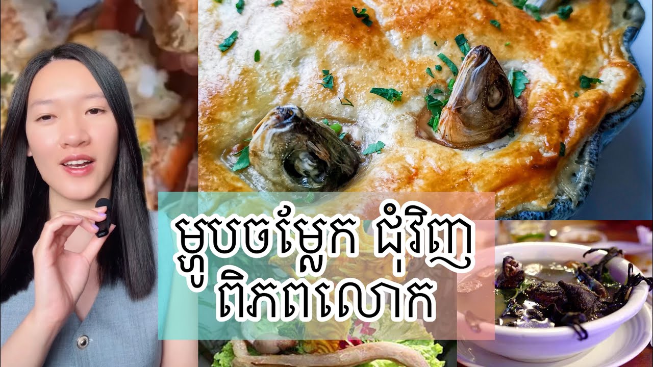 ម្ហូបចម្លែក ជុំវិញពិភពលោក - Strange food around the world 