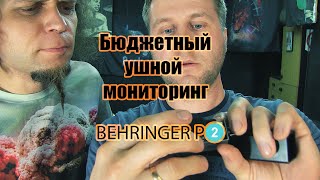 картинка: Бюджетный ушной мониторинг BEHRINGER P2
