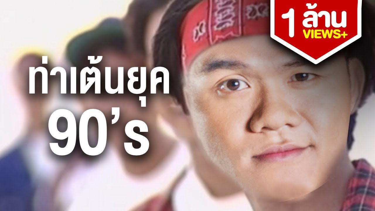 ท่าเต้นยุค 90's | Bie The Ska
