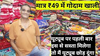 उमेश भाई से ले सिर्फ़ 49 ₹ में लोट साड़ियाँ।Chepest Saree Market Surat Saree WholesaleMarket Surat